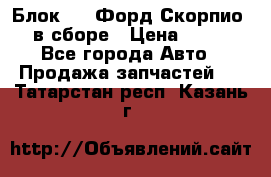 Блок 2,8 Форд Скорпио PRE в сборе › Цена ­ 9 000 - Все города Авто » Продажа запчастей   . Татарстан респ.,Казань г.